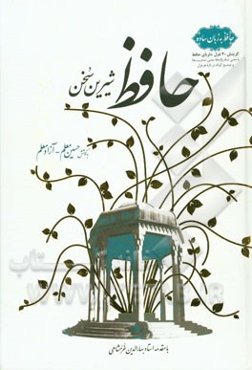 حافظ شیرین سخن: حافظ به زبان ساده گزینش 40 غزل دلربای حافظ (با معنی تمام واژه‌ها، معنی تمام بیت‌ها و توضیح کوتاه درباره هر غزل)