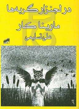 در لجنزار گربه‌ها