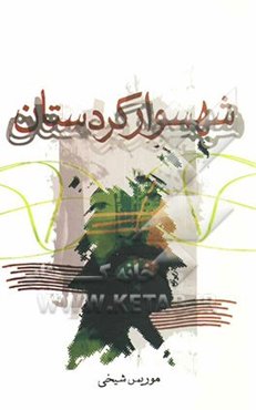 شهسوار کردستان: زندگی شهید جمیل شهسواری به همراه خاطره‌ها