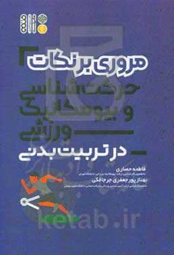 مروری بر نکات حرکت‌شناسی و بیومکانیک ورزشی در تربیت بدنی