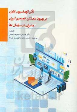 تاثیر اتوماسیون اداری بر بهبود عملکرد تصمیم‌گیری مدیران در سازمانها