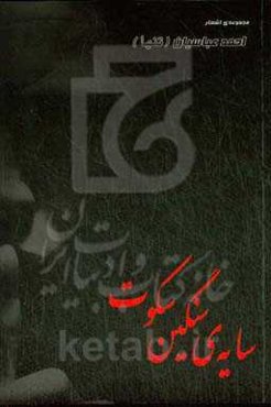 سایه‌ی سنگین سکوت