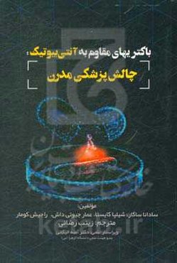 باکتری‌های مقاوم به آنتی‌بیوتیک: چالش پزشکی مدرن