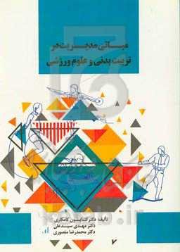 مبانی مدیریت در تربیت بدنی و علوم ورزشی