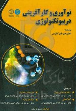 نوآوری و کارآفرینی در بیوتکنولوژی