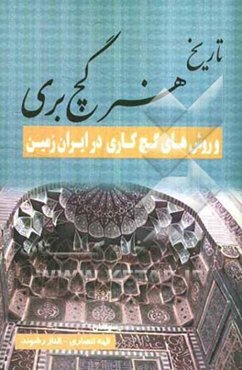 تاریخ هنر گچ‌بری و روشهای گچ‌کاری در ایران زمین
