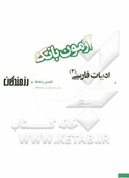 آزمون بانک رزمندگان ادبیات فارسی (2) سال دوم آموزش متوسطه (کلیه‌ی رشته‌ها)