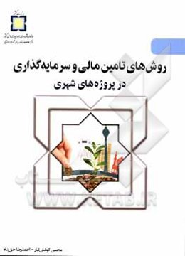 روش‌های تامین مالی و سرمایه‌گذاری در پروژه‌های شهری