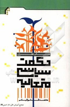 مبانی نظری حکمت سیاسی متعالیه