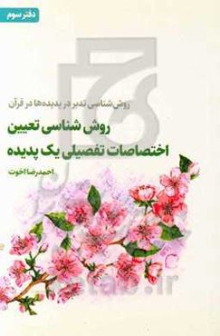 روش‌شناسی تدبر در پدیده‌ها در قرآن: روش‌شناسی تعیین اختصاصات تفصیلی یک پدیده