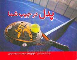 پدل در جیب شما