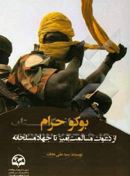 بوکوحرام؛ از دعوت مسالمت‌آمیز تا جهاد مسلحانه