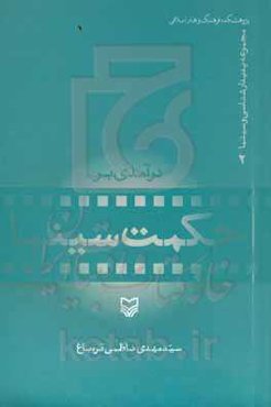 درآمدی بر حکمت سینما