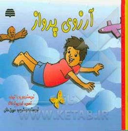 آرزوی پرواز