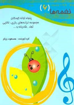 نغمه‌ها (6): پنجاه ترانه کودکان