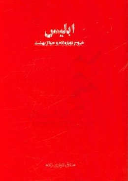 ابلیس: خروج دوباره آدم و حوا از بهشت