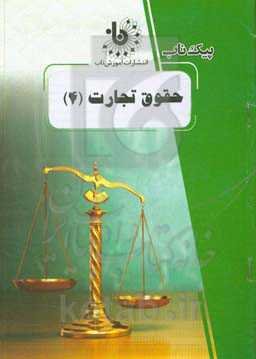 حقوق تجارت (4)