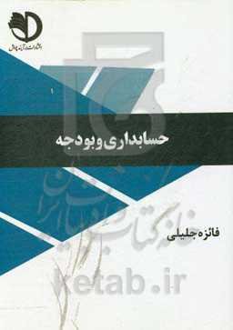 حسابداری و بودجه