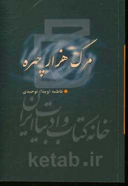 مرگ هزار چهره