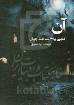 آن: کتابی برای شناخت جهان