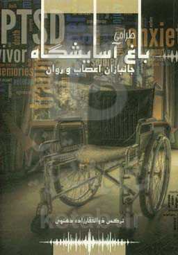 طراحی باغ آسایشگاه جانبازان اعصاب و روان