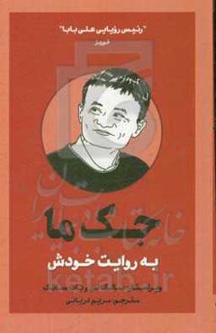 جک ما به روایت خودش
