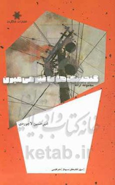 گنجشک‌ها با تیر می‌میرن