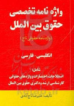 واژه‌نامه تخصصی حقوق بین‌الملل (واژه‌نامه حقوقی تاج) انگلیسی به فارسی