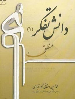 دانش تفکر (1): منطق 1