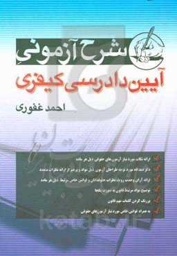 شرح آزمونی آیین دادرسی کیفری