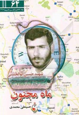 ماه مجنون: زندگی، خاطرات و دست‌نوشته‌های پاسدار شهید حسین ابوالحسنی فرمانده اطلاعات عملیات تیپ 1 بقیه‌الله (عج)