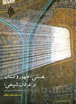 هستی، ظهور و انسان در عرفان شیعی با تاکید بر آرای عارفان شیعه متاخر بر ابن‌عربی