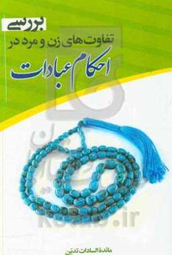 بررسی تفاوت‌های زن و مرد در احکام عبادات