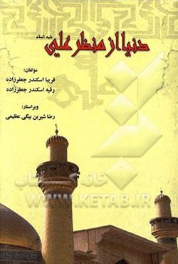 دنیا از منظر علی (ع)