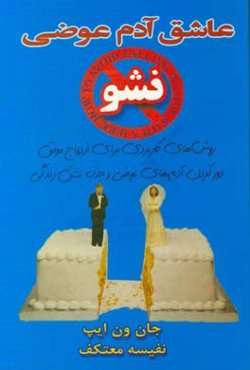 عاشق آدم عوضی نشو: روش‌هایی کاربردی برای ازدواج موفق، دور کردن آدم‌های عوضی و جذب عشق زندگی