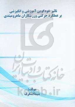 تاثیر خودگویی آموزشی و انگیزشی بر عملکرد حرکتی ورزشکاران ماهر و مبتدی