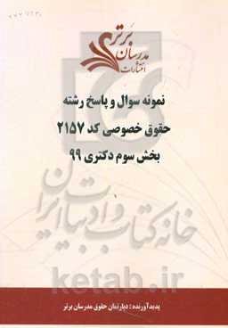 نمونه سوال و پاسخ رشته حقوق خصوصی (کد 2157) بخش سوم دکتری 99