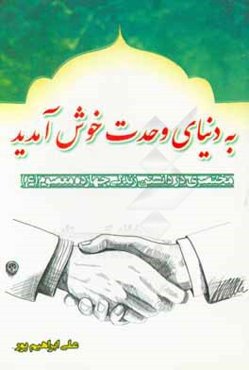 به دنیای وحدت خوش آمدید!