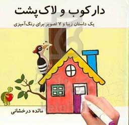 دارکوب و لاک‌پشت