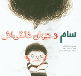 سام و حیوان خانگی‌اش