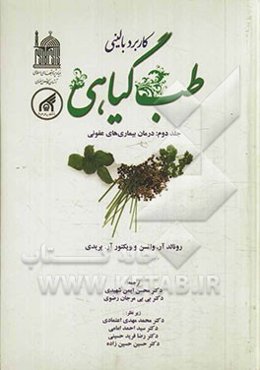 کاربرد بالینی طب گیاهی: درمان بیماری‌های عفونی