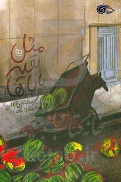 مثل بقیه باباها: مجموعه داستان نوجوان