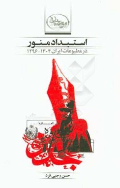 استبداد منور در مطبوعات ایران (1296 - 1304)