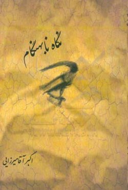 نگاه نابهنگام