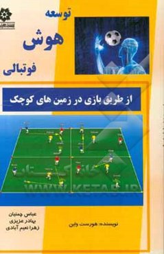 توسعه‌ی هوش فوتبالی از طریق بازی در زمین‌های کوچک