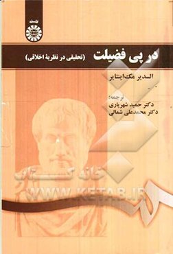 در پی فضیلت: تحقیقی در نظریه اخلاقی