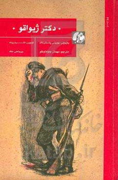 ‏‫دکتر ژیواقو