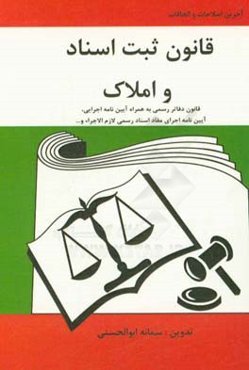 قانون ثبت اسناد و املاک: قانون دفاتر اسناد رسمی به همراه آیین‌نامه اجرایی ...