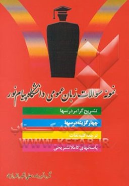 نمونه سوالات زبان عمومی دانشگاه پیام نور