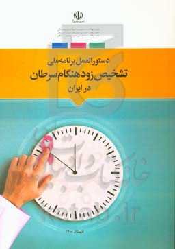 دستورالعمل برنامه ملی تشخیص زودهنگام سرطان در ایران